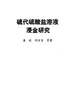 硫代硫酸盐溶液浸金研究