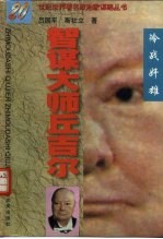 智谋大师丘吉尔 冷战奸雄