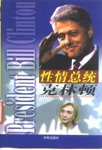 性情总统克林顿