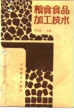 粮食食品加工技术
