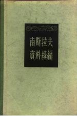 南斯拉夫资料续编