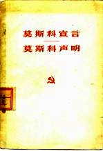 莫斯科宣言 莫斯科声明