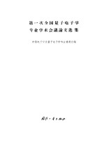 第一次全国量子电子学专业学术会议论文选集