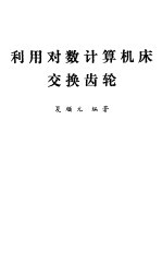 利用对数计算机床交换齿轮