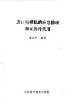 进口电视机的应急修理和元器件代用