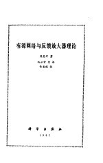 有源网络与反馈放大器理论