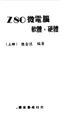 Z80微电脑软体, 硬体