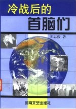 冷战后的首脑们