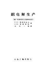 铝电解生产
