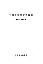 计算机网络软件基础