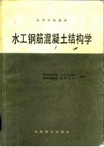 水工钢筋混凝土结构学 第2版