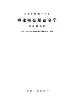 专业轻金属冶金学 电冶铝部分