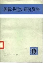 国际共运史研究资料 第13辑