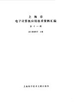 上海市电子计算机应用技术资料汇编 第11辑