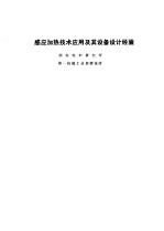 感应加热技术应用及其设备设计经验