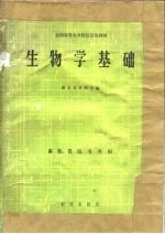 生物学基础