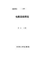 电路基础理论 电路理论 上