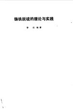 铸铁脱硫的理论与实践