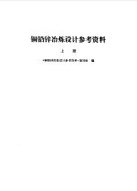 铜铅锌冶炼设计参考资料 上