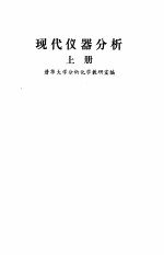 现代仪器分析 上