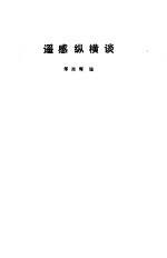 遥感纵横谈