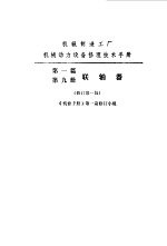 机修手册 第1篇 第9册 连轴器