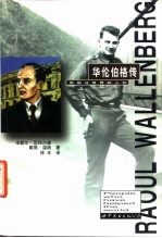 华伦伯格传 英汉对照