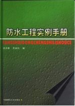 防水工程实例手册