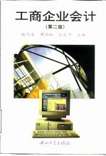 工商企业会计 第2版