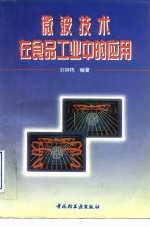 微波技术在食品工业中的应用