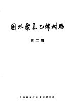 国外聚氯乙烯树脂 第2辑