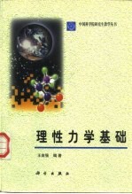 理性力学基础
