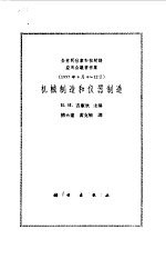 机械制造和仪器制造 全苏同位素和核射线应用会议著作集 1957年4月4-12日