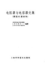 电阻器与电容器文集 新技术、新材料