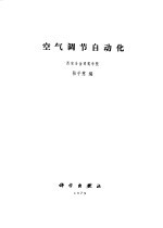 空气调节自动化