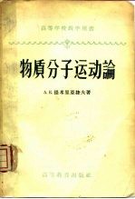 物质分子运动论