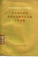 意大利共产党第四次全国代表会议文件选辑 1955年1月9日-14日