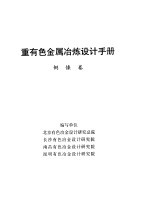 重有色金属冶炼设计手册 铜镍卷
