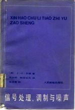 信号处理 调制与噪声