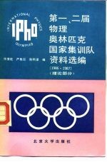 第一、二届物理奥林匹克国家集训队资料选编 1986， 1987， 理论部分
