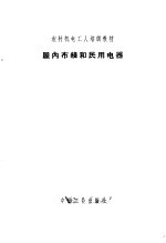 屋内布线和民用电器