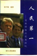人民第一 克林顿能改变美国吗?