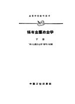 稀有金属冶金学 下