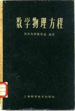 数学物理方程 试用本