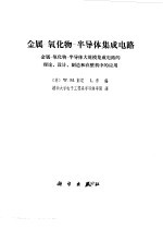 金属-氧化物-半导体集成电路 金属-氧化物-半导体大规模集成电路的理论、设计、制造和在整体中的应用