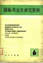 国际共运史研究资料 第6辑