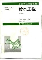 给水工程 第4版