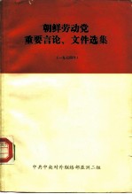 朝鲜劳动党重要言论、文件选集 1974年