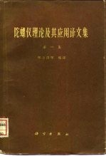 陀螺仪理论及其应用译文集 第1集