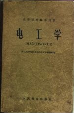电工学 （第一、二、三册） 修订本